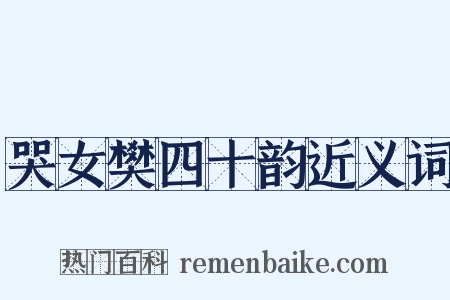 哭女樊四十韵近义词是什么意思的图片